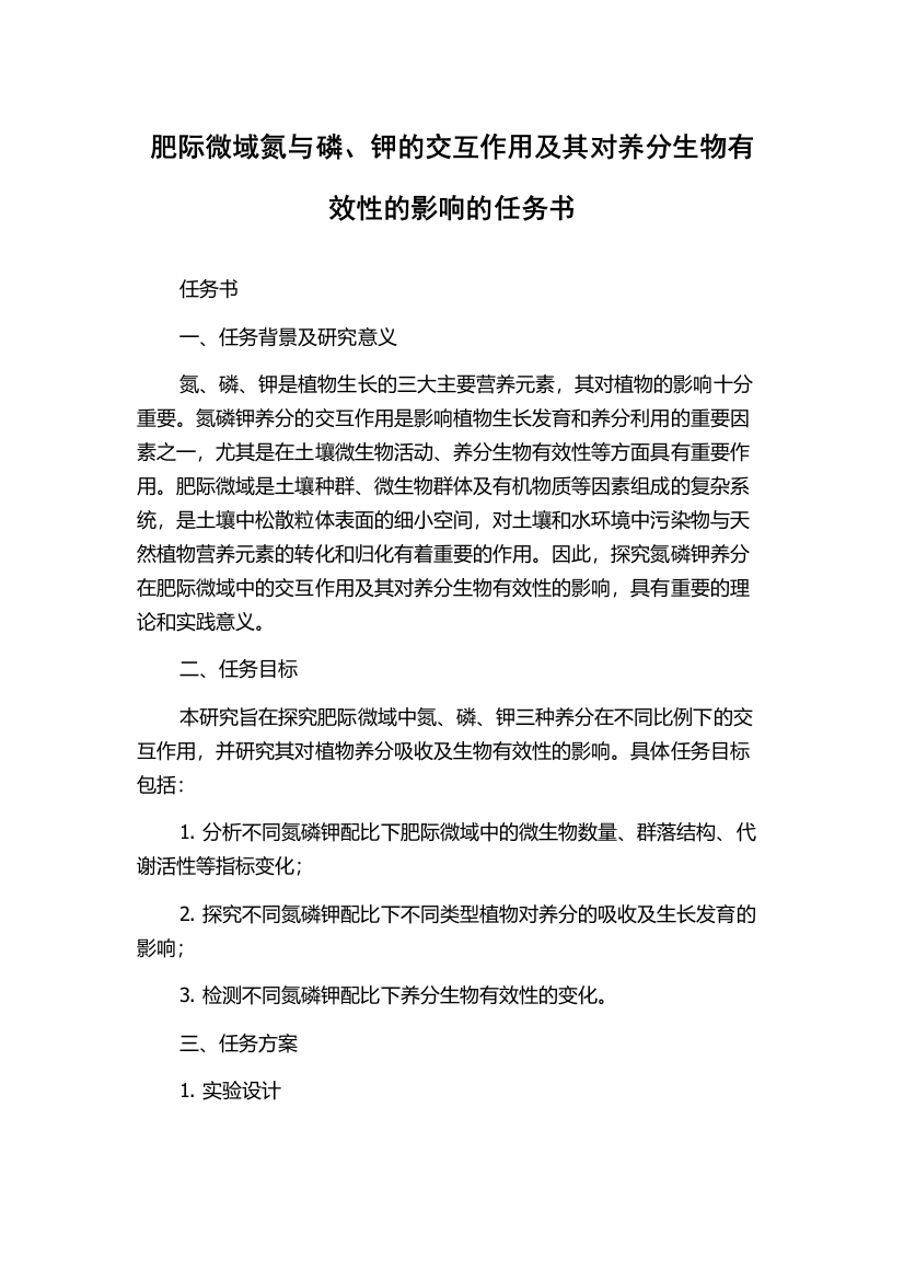 肥际微域氮与磷、钾的交互作用及其对养分生物有效性的影响的任务书