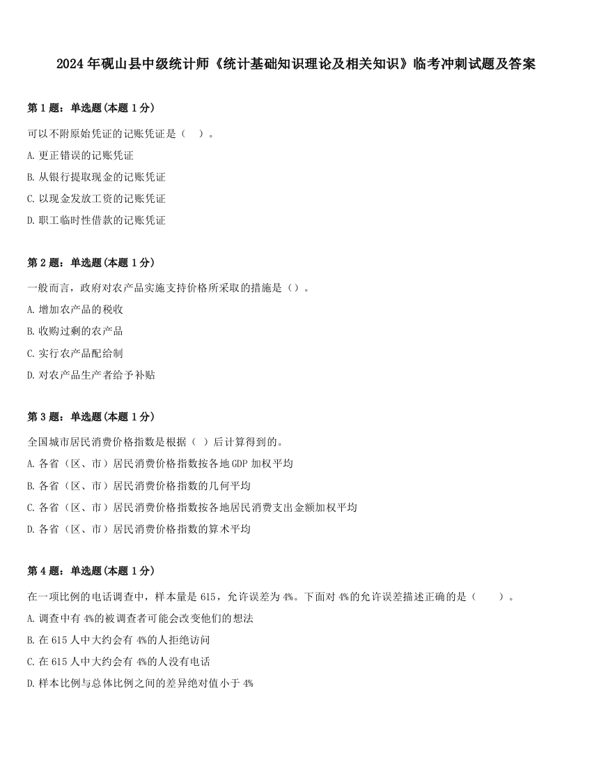 2024年砚山县中级统计师《统计基础知识理论及相关知识》临考冲刺试题及答案