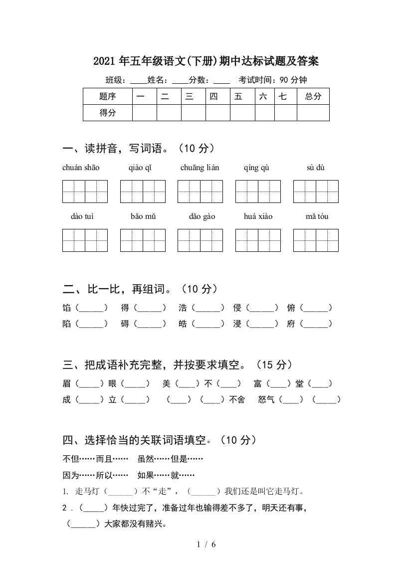 2021年五年级语文(下册)期中达标试题及答案