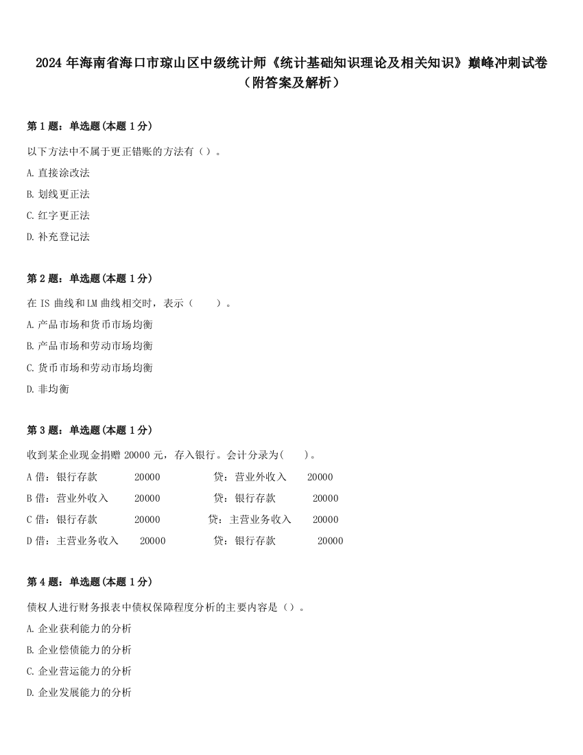 2024年海南省海口市琼山区中级统计师《统计基础知识理论及相关知识》巅峰冲刺试卷（附答案及解析）