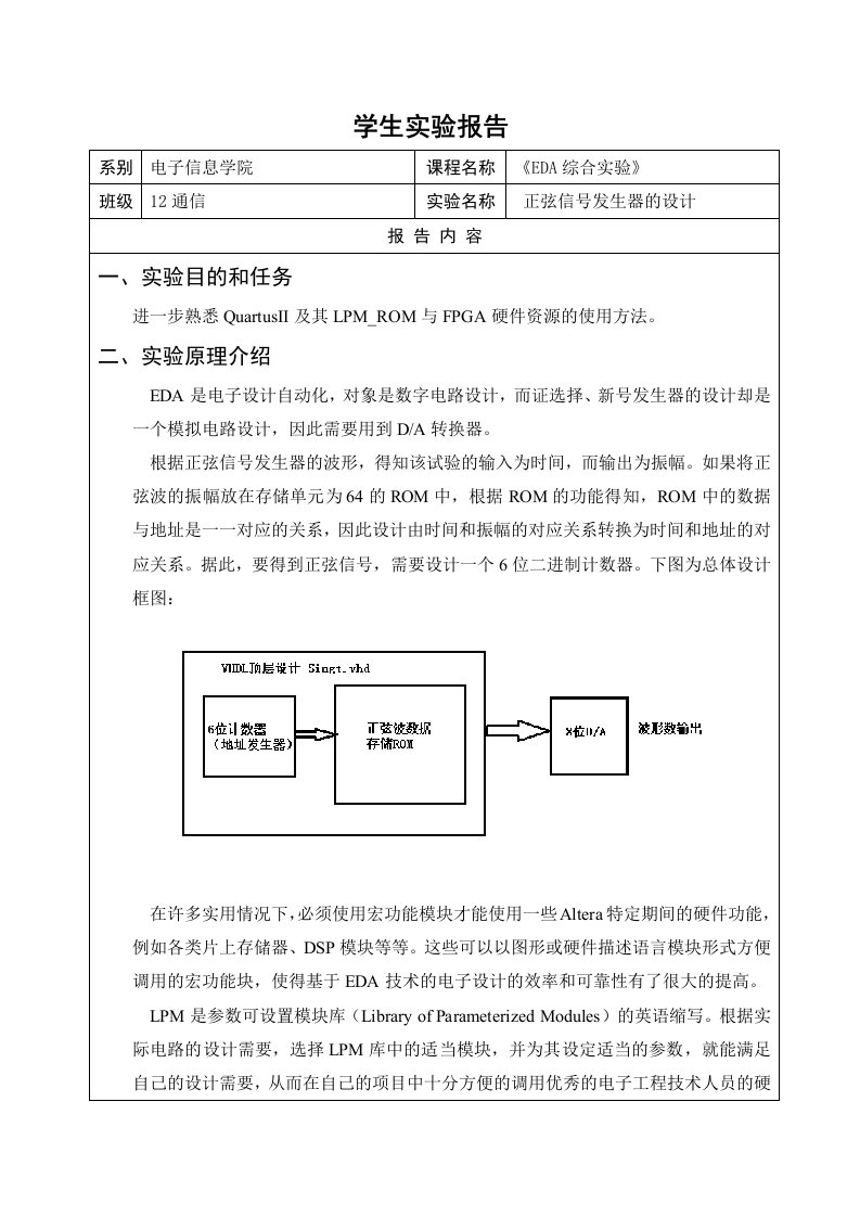 EDA实验正弦信号发生器的设计