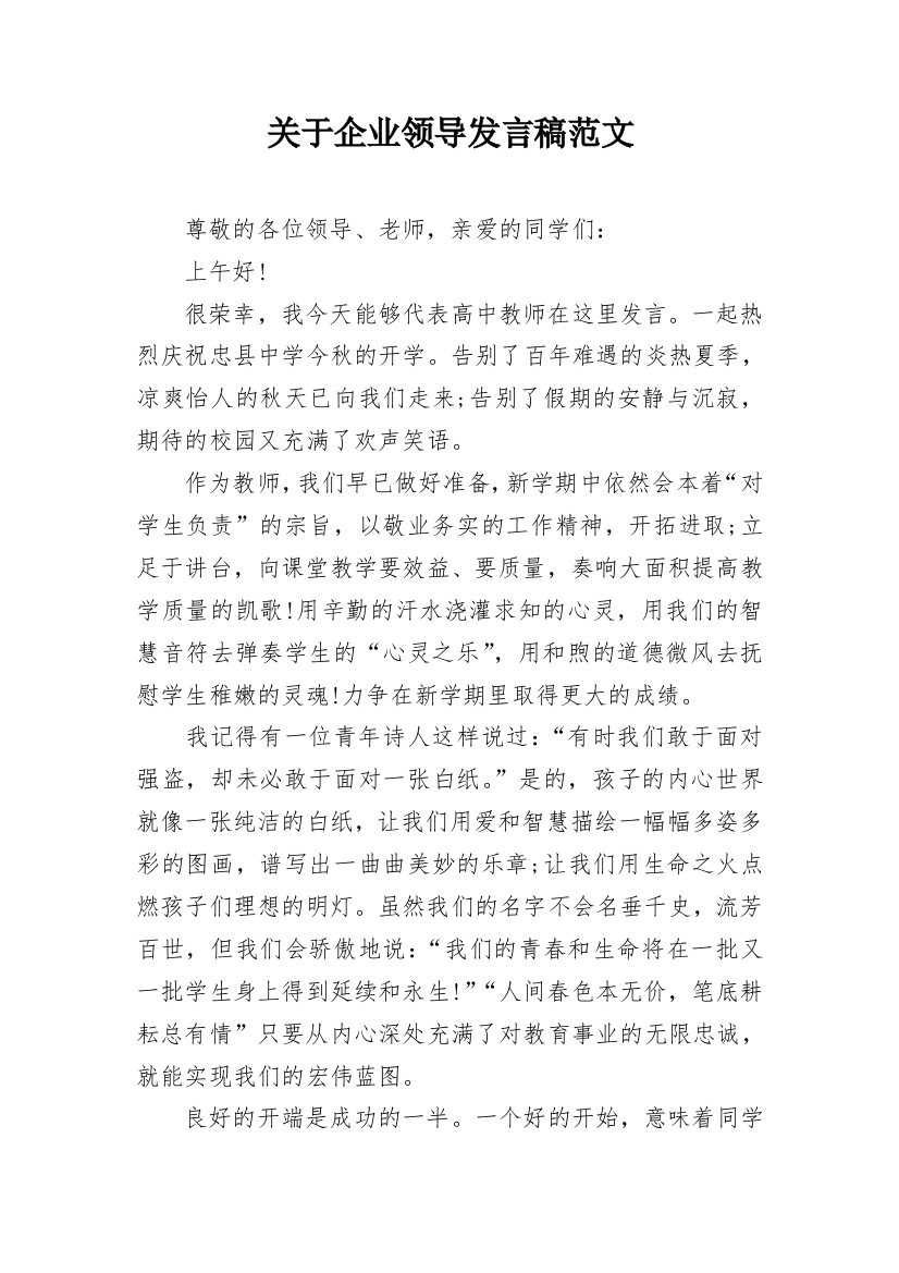 关于企业领导发言稿范文