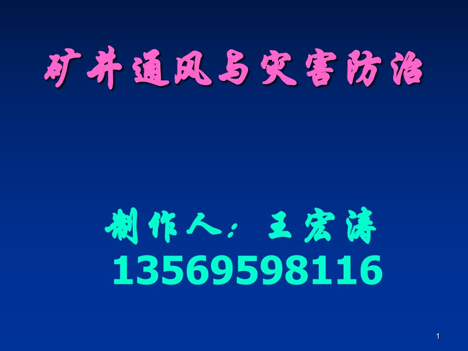 矿井一通三防ppt课件