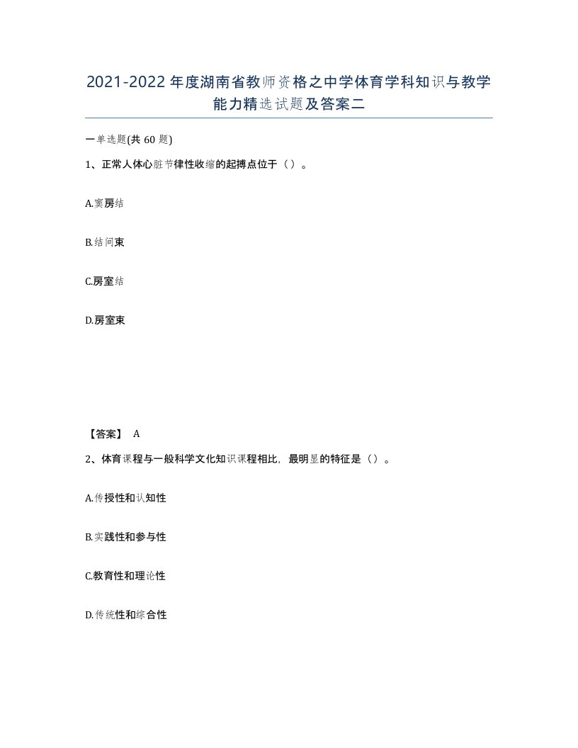 2021-2022年度湖南省教师资格之中学体育学科知识与教学能力试题及答案二