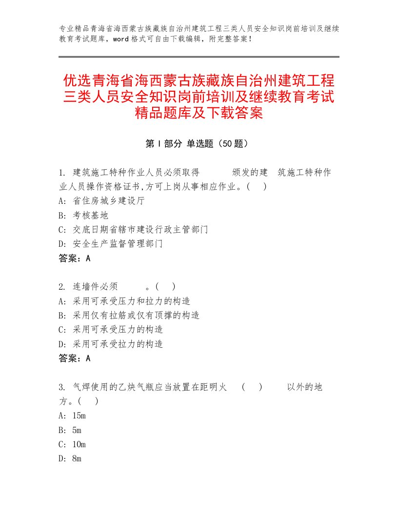 优选青海省海西蒙古族藏族自治州建筑工程三类人员安全知识岗前培训及继续教育考试精品题库及下载答案