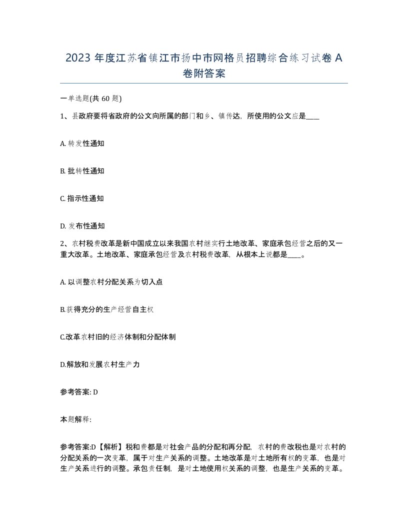 2023年度江苏省镇江市扬中市网格员招聘综合练习试卷A卷附答案