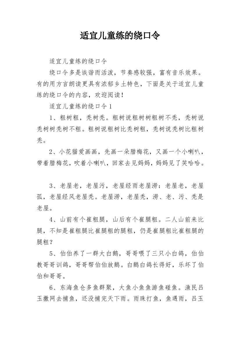 适宜儿童练的绕口令