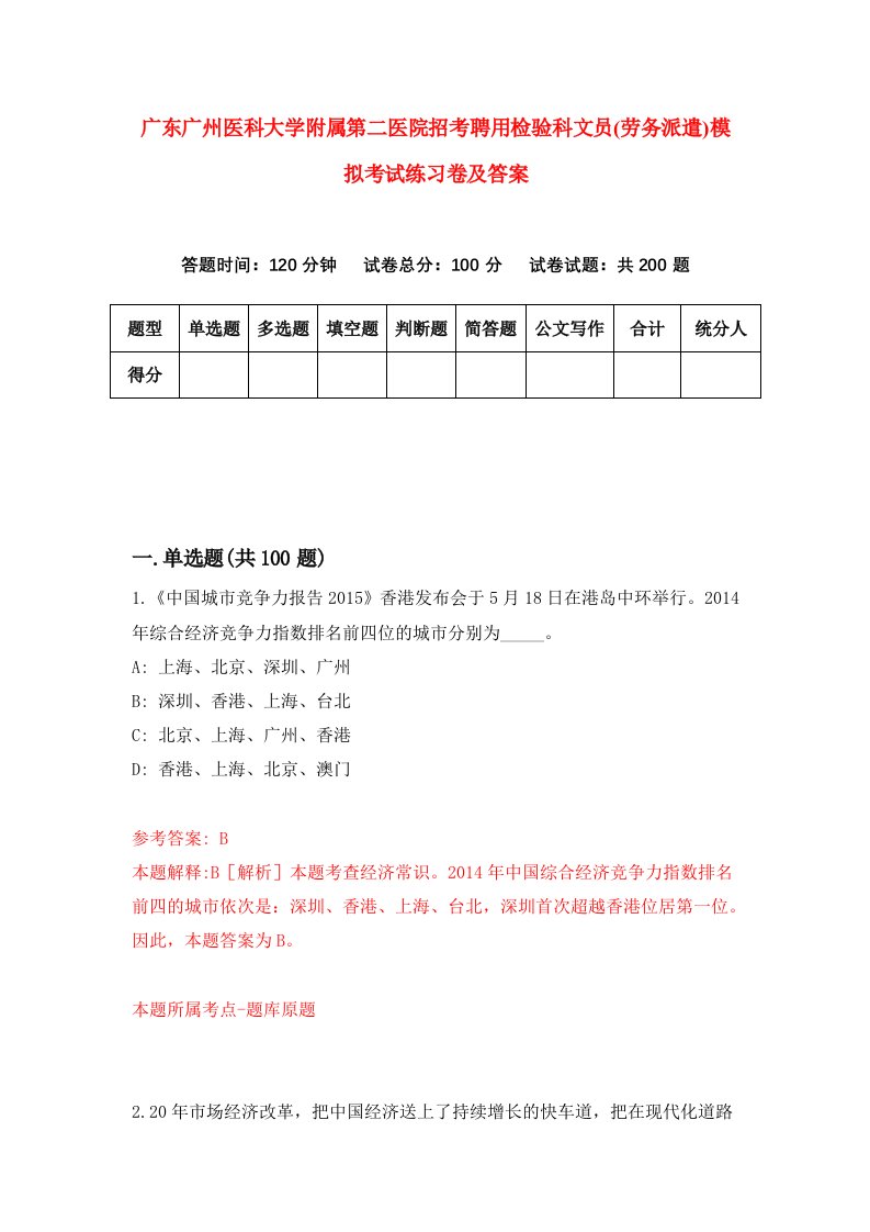 广东广州医科大学附属第二医院招考聘用检验科文员劳务派遣模拟考试练习卷及答案第6期