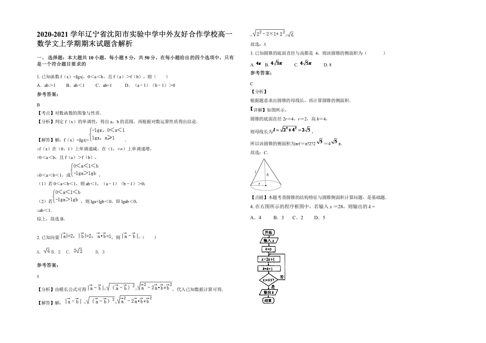 2020-2021学年辽宁省沈阳市实验中学中外友好合作学校高一数学文上学期期末试题含解析