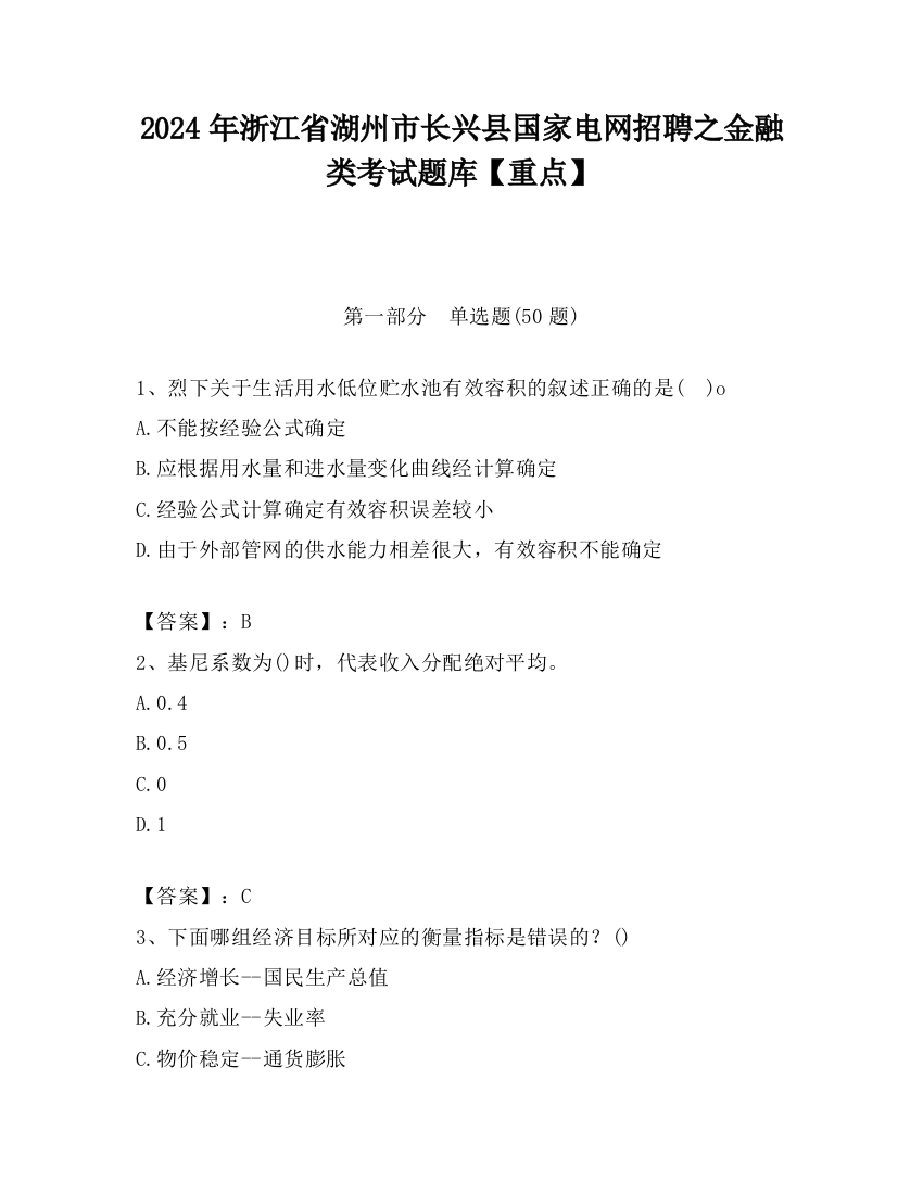 2024年浙江省湖州市长兴县国家电网招聘之金融类考试题库【重点】