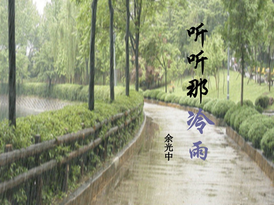 听听那冷雨教学课件