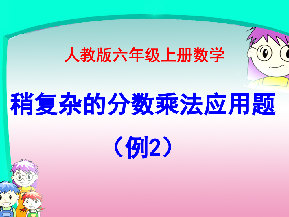 人教版六年级上册数学第二单元《稍复杂的分数乘法应用题(例2)》课件