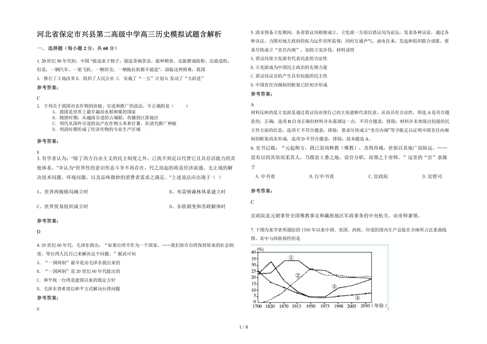 河北省保定市兴县第二高级中学高三历史模拟试题含解析