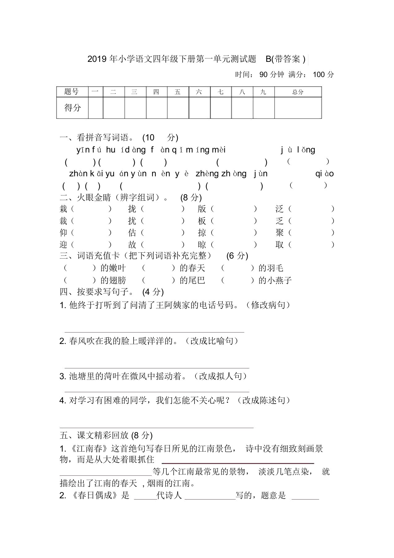 小学语文四年级下册第一单元测试题B(带答案)