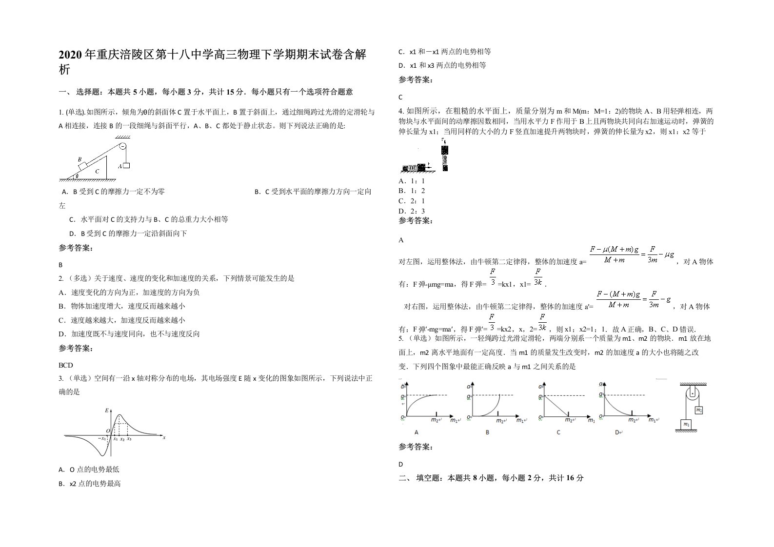 2020年重庆涪陵区第十八中学高三物理下学期期末试卷含解析