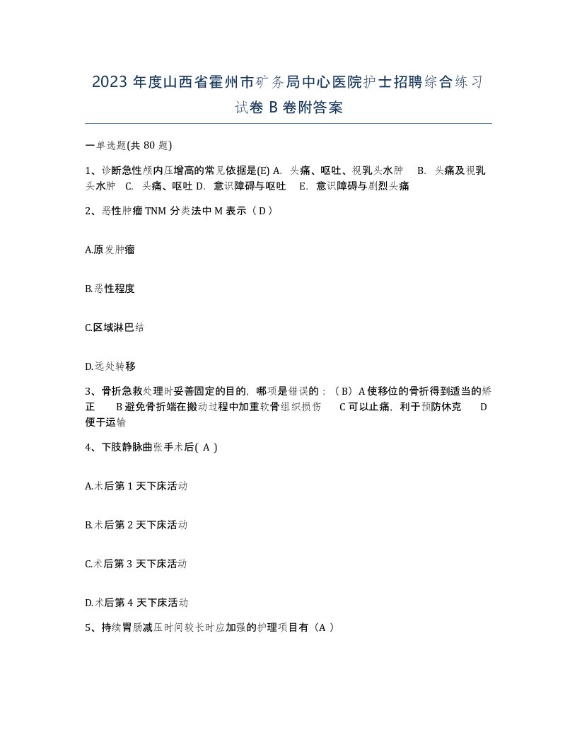 2023年度山西省霍州市矿务局中心医院护士招聘综合练习试卷B卷附答案