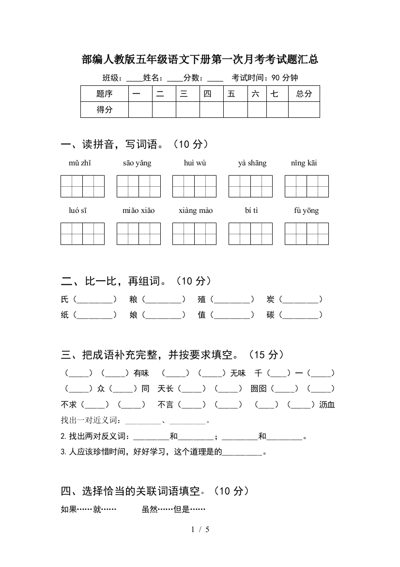 部编人教版五年级语文下册第一次月考考试题汇总