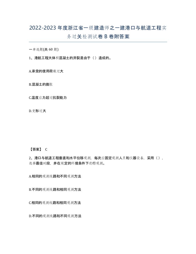 2022-2023年度浙江省一级建造师之一建港口与航道工程实务过关检测试卷B卷附答案