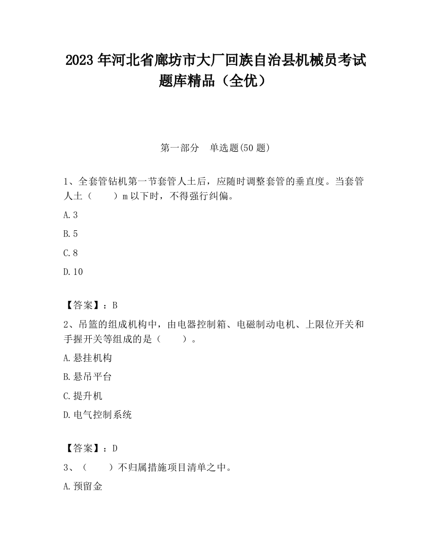 2023年河北省廊坊市大厂回族自治县机械员考试题库精品（全优）