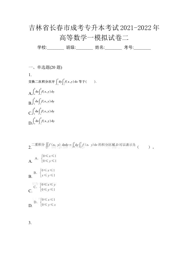 吉林省长春市成考专升本考试2021-2022年高等数学一模拟试卷二