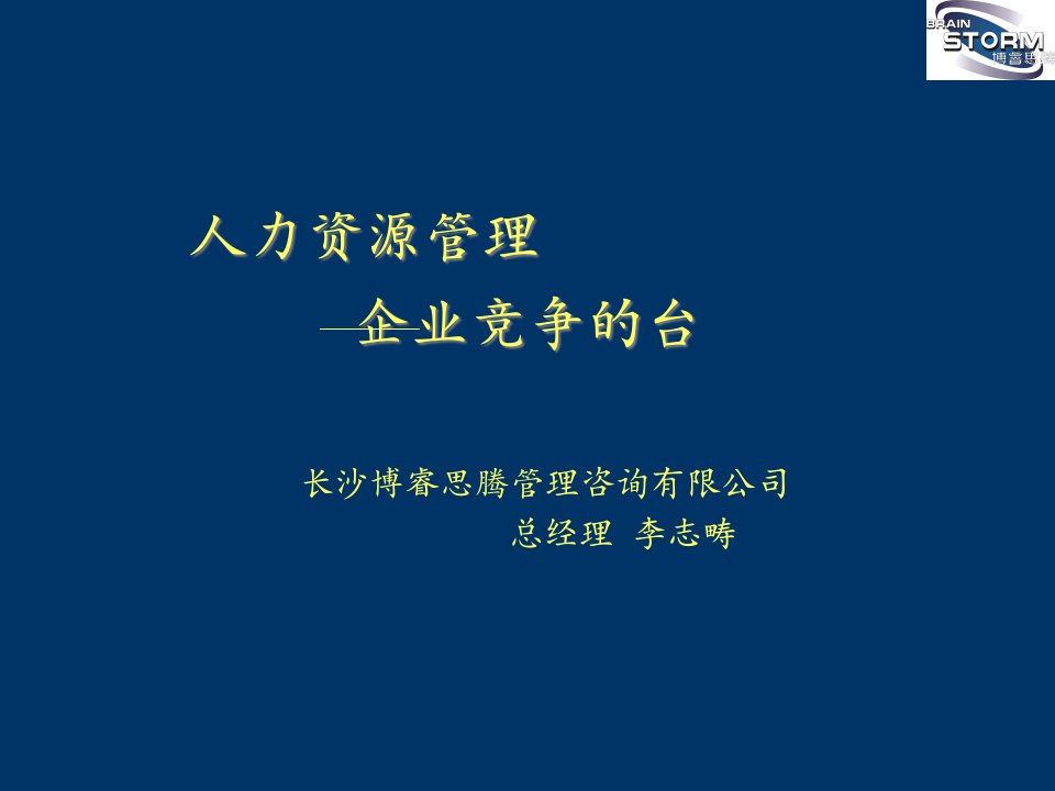 人力资源管理之企业竞争的PK台