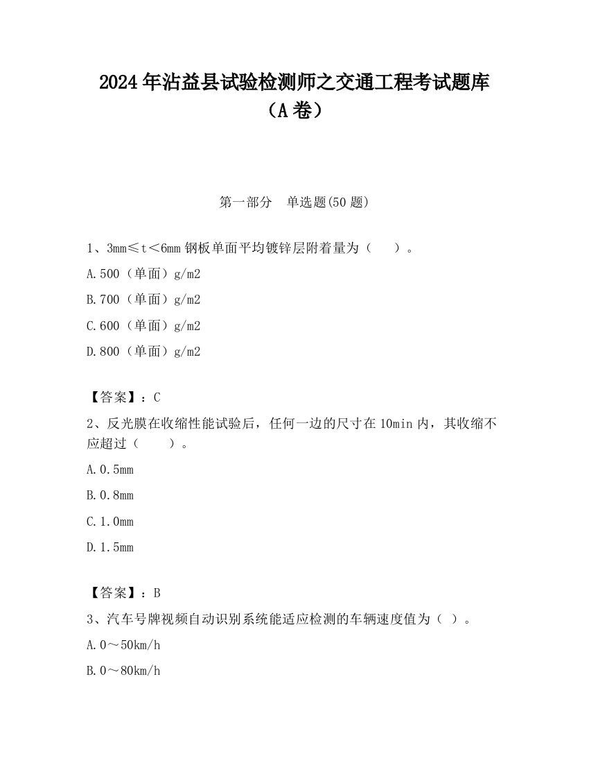 2024年沾益县试验检测师之交通工程考试题库（A卷）