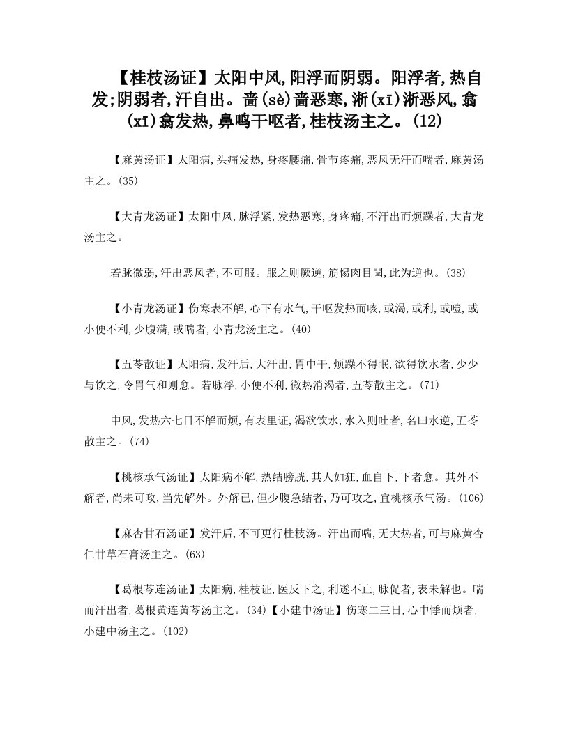 伤寒论中西结合内科中级考试条文