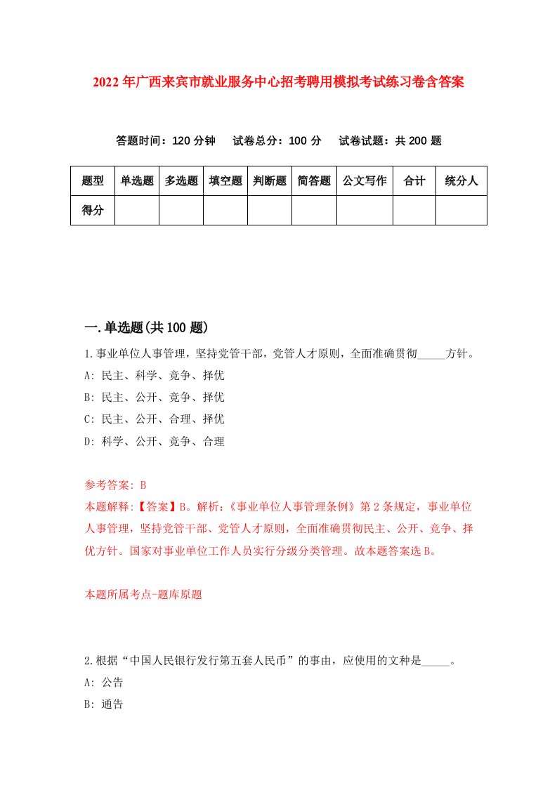 2022年广西来宾市就业服务中心招考聘用模拟考试练习卷含答案0