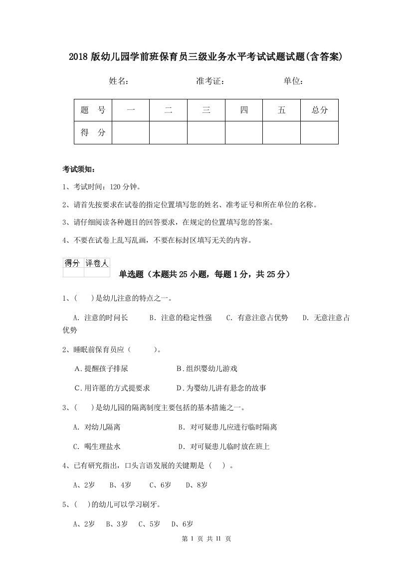 2018版幼儿园学前班保育员三级业务水平考试试题试题(含答案)