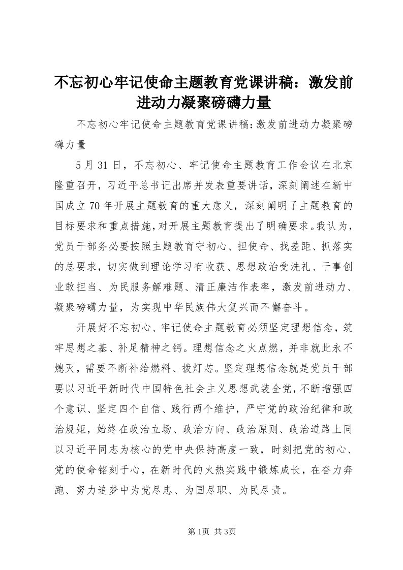 不忘初心牢记使命主题教育党课讲稿：激发前进动力凝聚磅礴力量