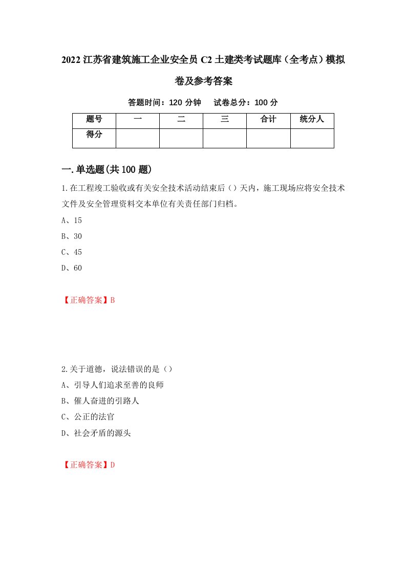 2022江苏省建筑施工企业安全员C2土建类考试题库全考点模拟卷及参考答案第12套