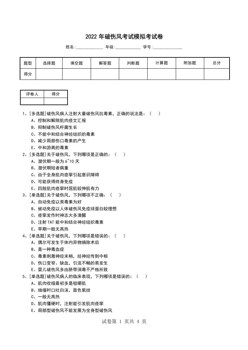 2022年破伤风考试模拟考试卷