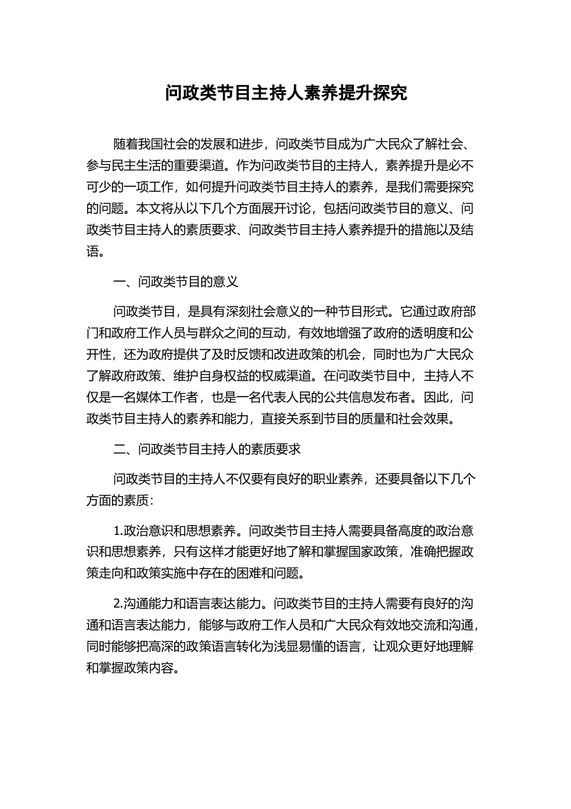 问政类节目主持人素养提升探究