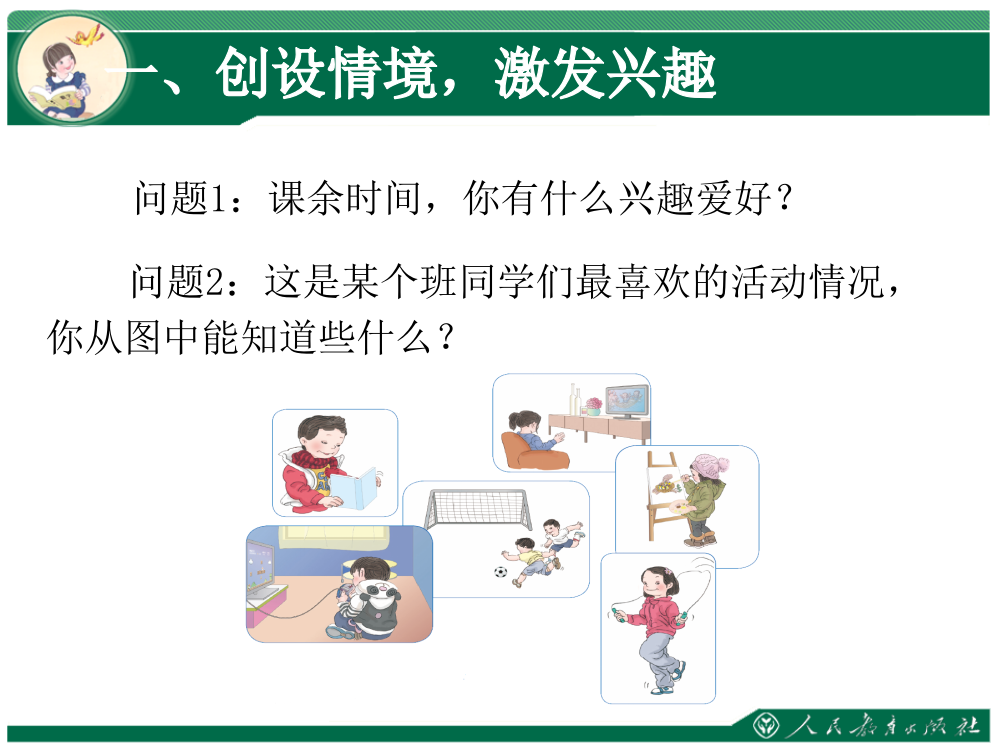 人教小学数学三年级复式统计PPT