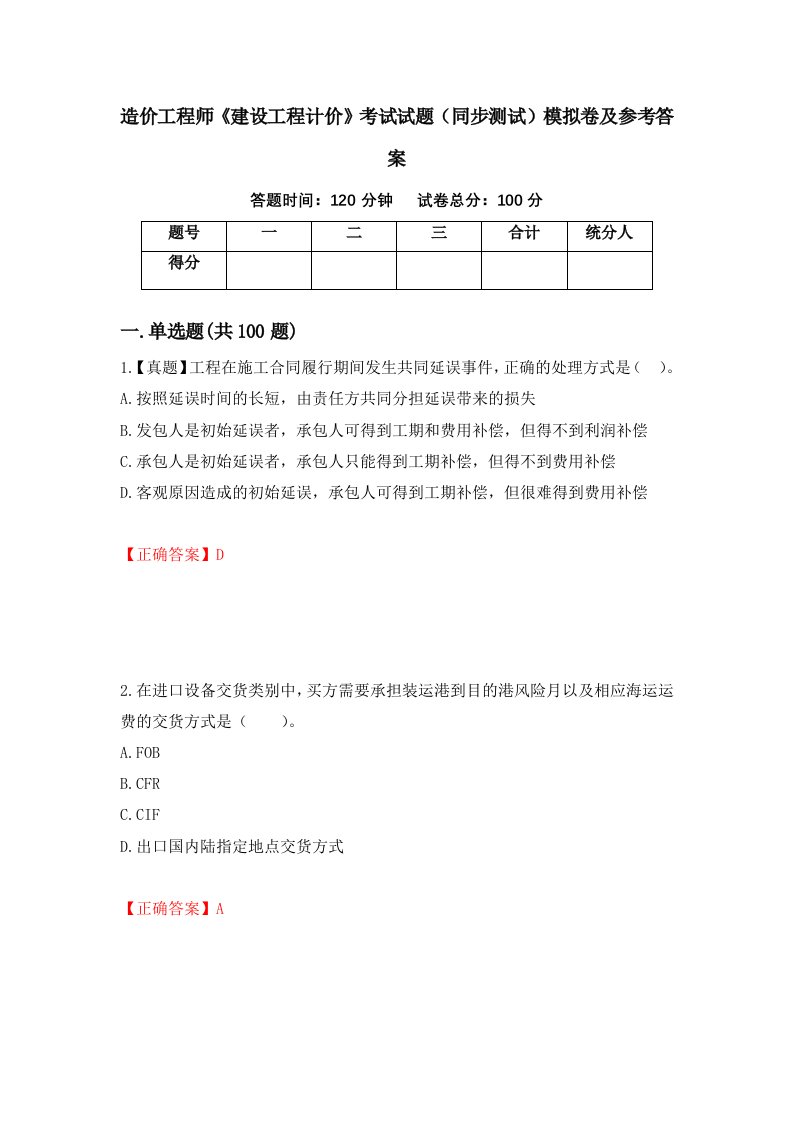 造价工程师建设工程计价考试试题同步测试模拟卷及参考答案第14次