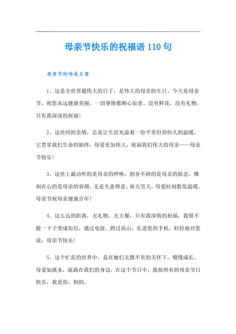 母亲节快乐的祝福语110句