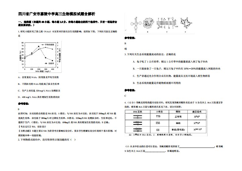 四川省广安市嘉陵中学高三生物模拟试题含解析