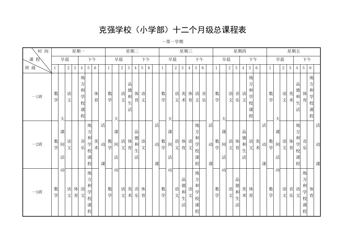 克强学校小学部一年级总课程表样稿