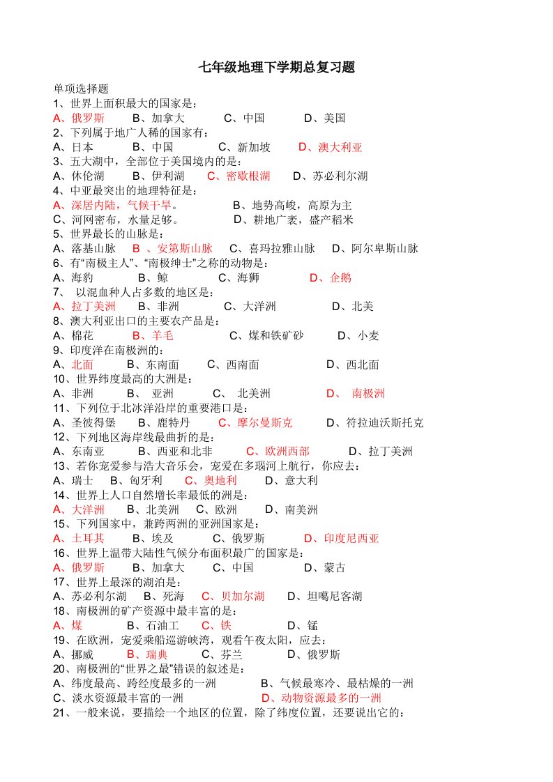 七年级地理下学期总复习题附答案