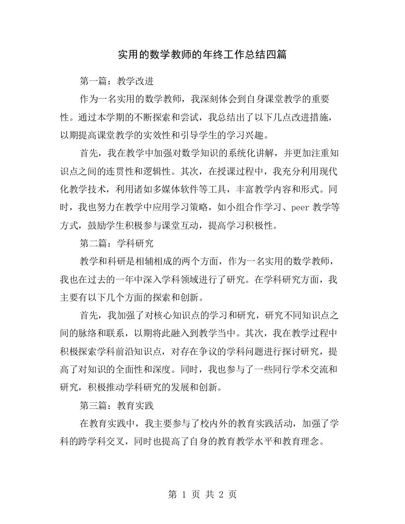 实用的数学教师的年终工作总结四篇