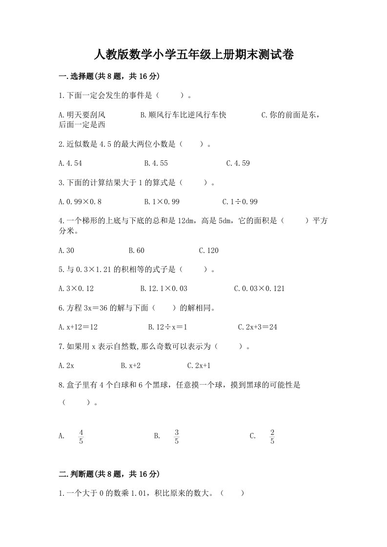 人教版数学小学五年级上册期末测试卷【模拟题】2