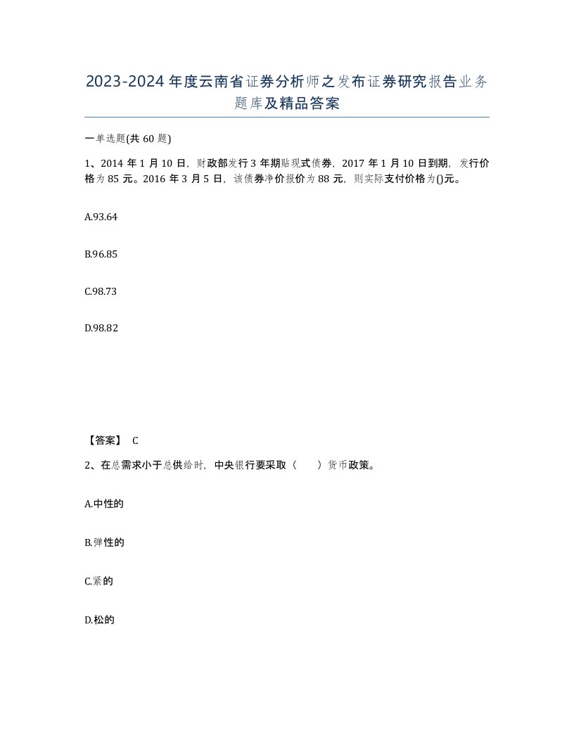 2023-2024年度云南省证券分析师之发布证券研究报告业务题库及答案