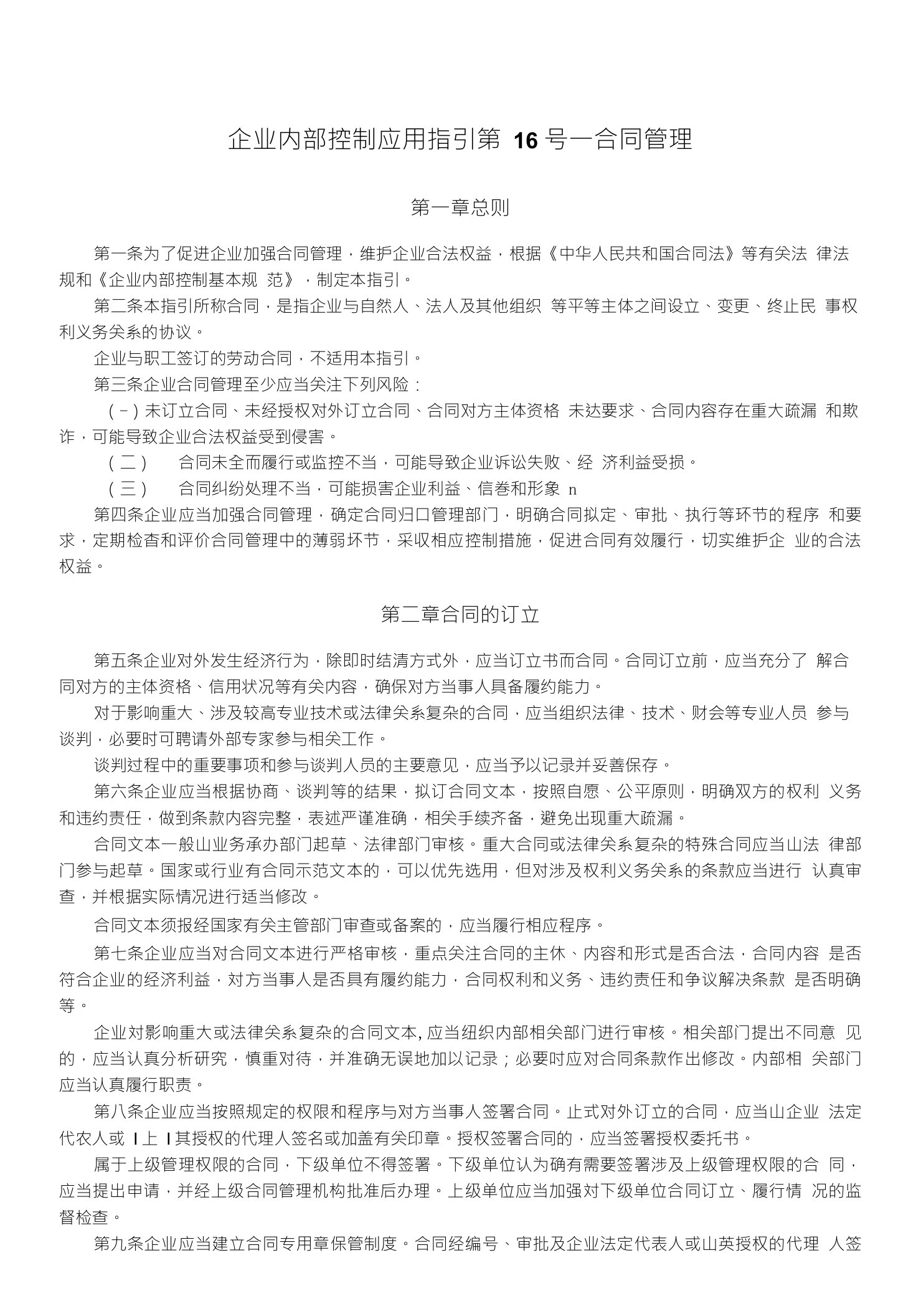 企业内部控制应用指引第16号——合同管理