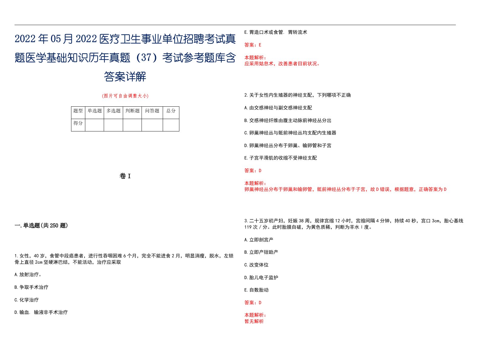 2022年05月2022医疗卫生事业单位招聘考试真题医学基础知识历年真题（37）考试参考题库含答案详解