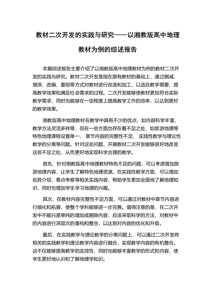 教材二次开发的实践与研究——以湘教版高中地理教材为例的综述报告