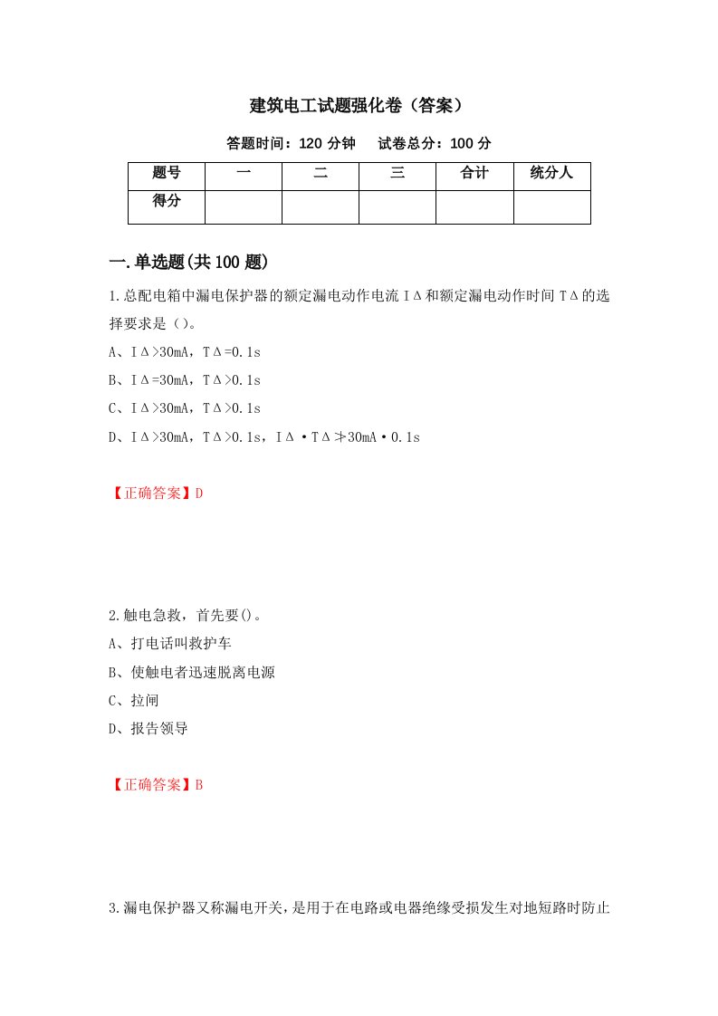 建筑电工试题强化卷答案55