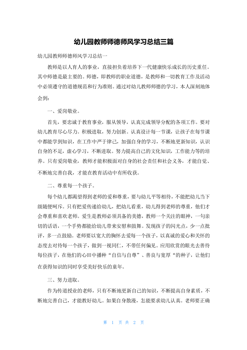 幼儿园教师师德师风学习总结三篇