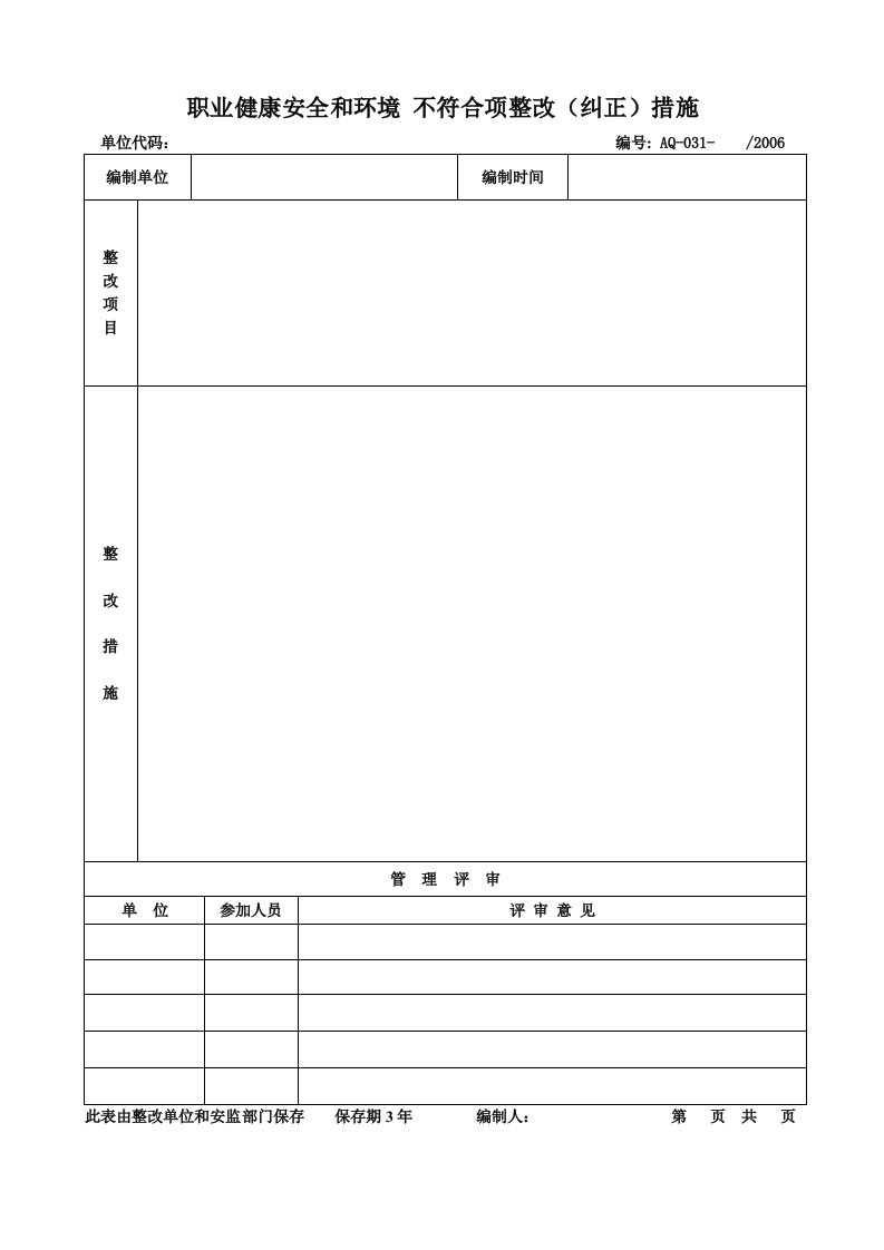 x公司2006年安全环境体系表格式样全套(51个doc)031职业健康安全和环境不符合项整改（纠正）措施-其它制度表格