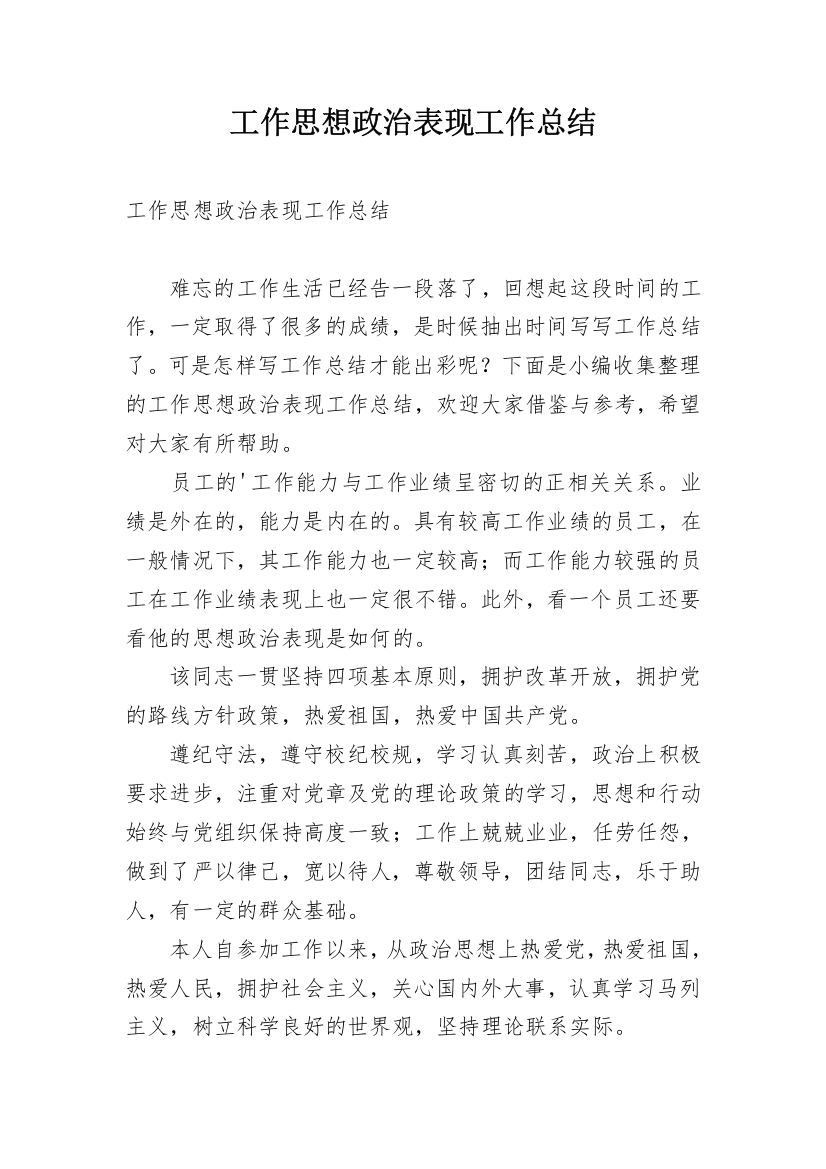 工作思想政治表现工作总结