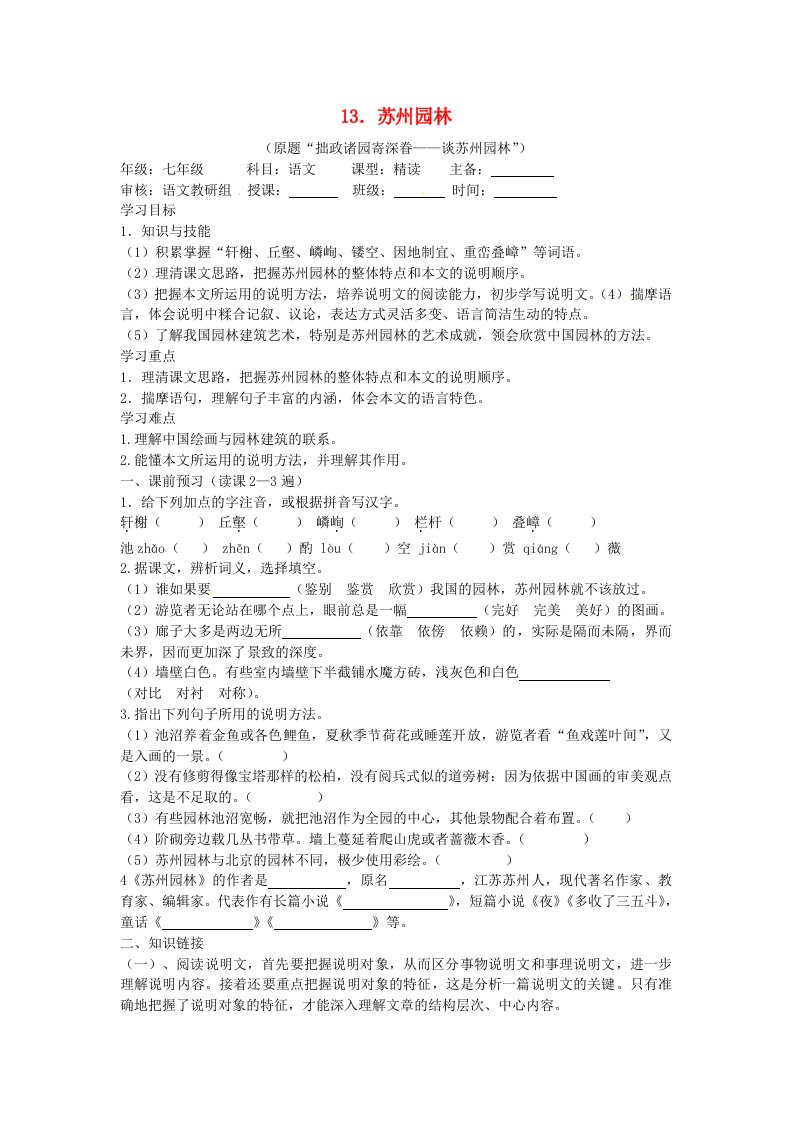 贵州省遵义市习水县树人学校七年级语文《苏州园林》教案人教新课标版